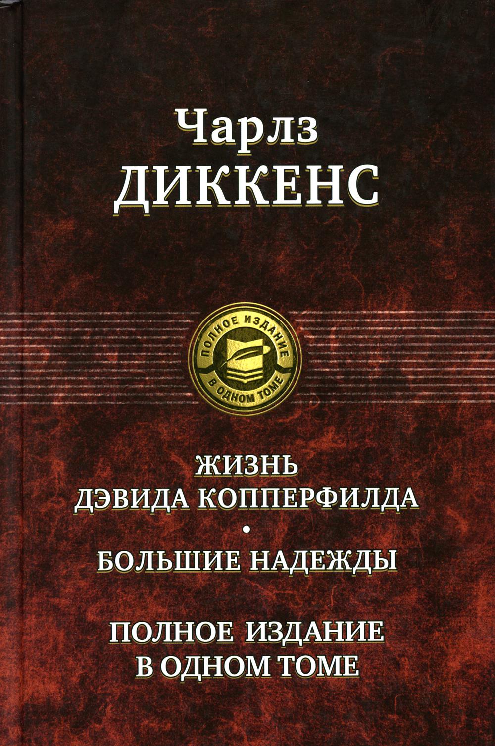 Жизнь Дэвида Копперфилда. Большие надежды. Полное издание в одном томе