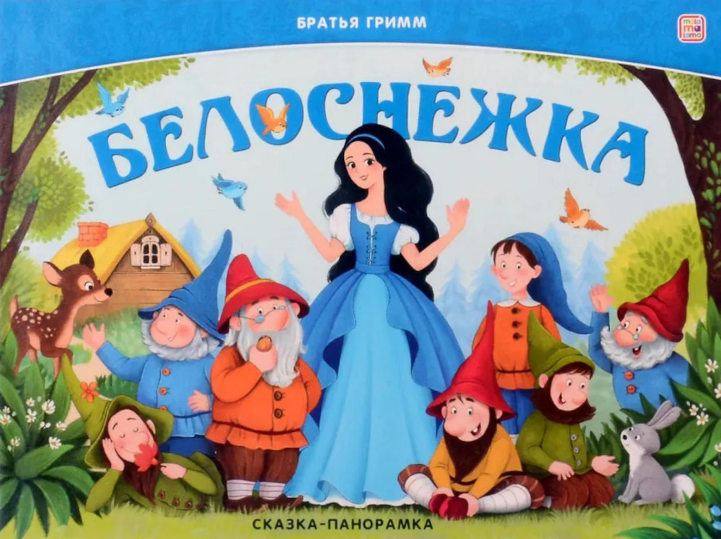 Книжка Сказка-панорамка. Белоснежка