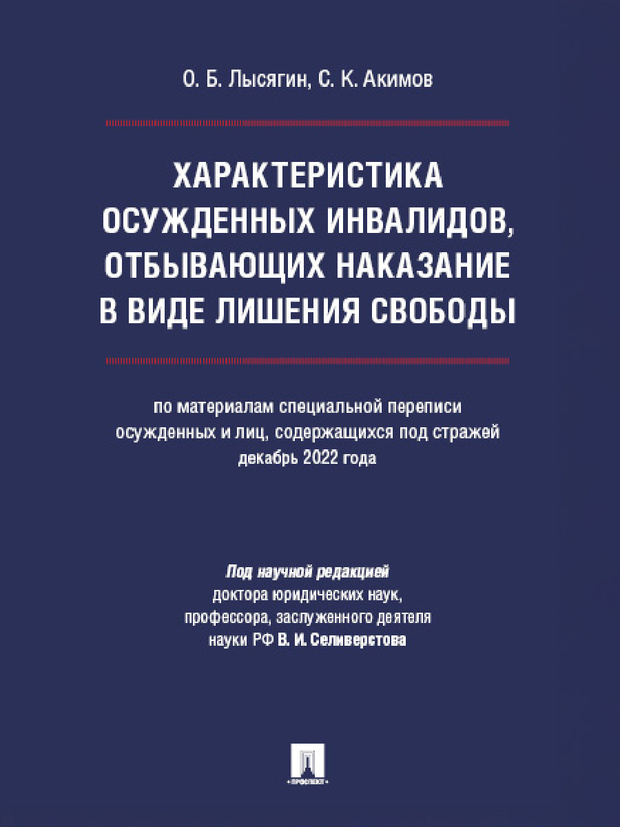 Характеристика осужденных инвалидов, отбывающих наказание в виде лишения свободы (по материалам специальной переписи осужденных и лиц, содержащихся под стражей, декабрь 2022 года).-М.:Проспект,2025.
