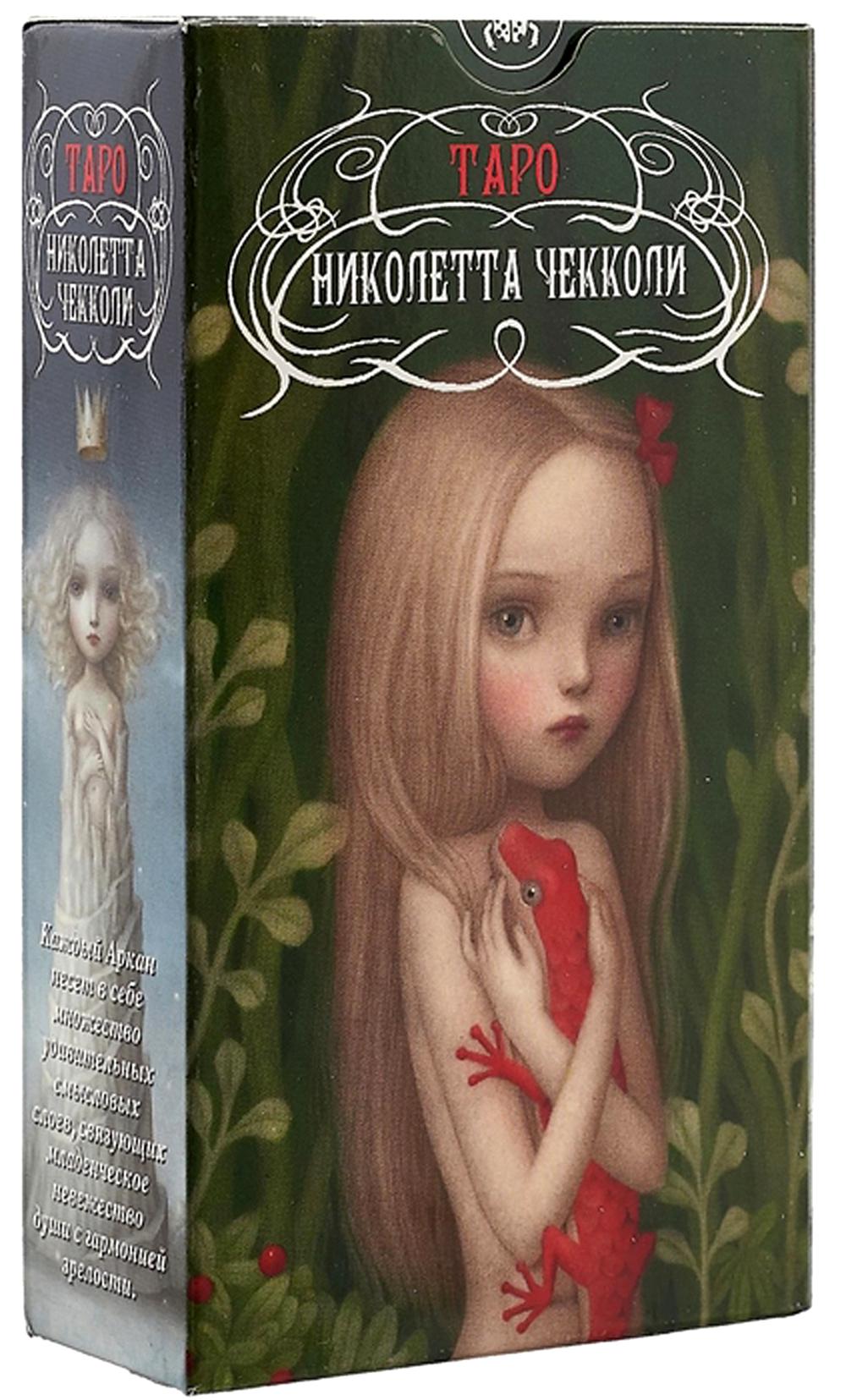 Таро Николетты Чекколи ISBN 978-5-91937-485-5