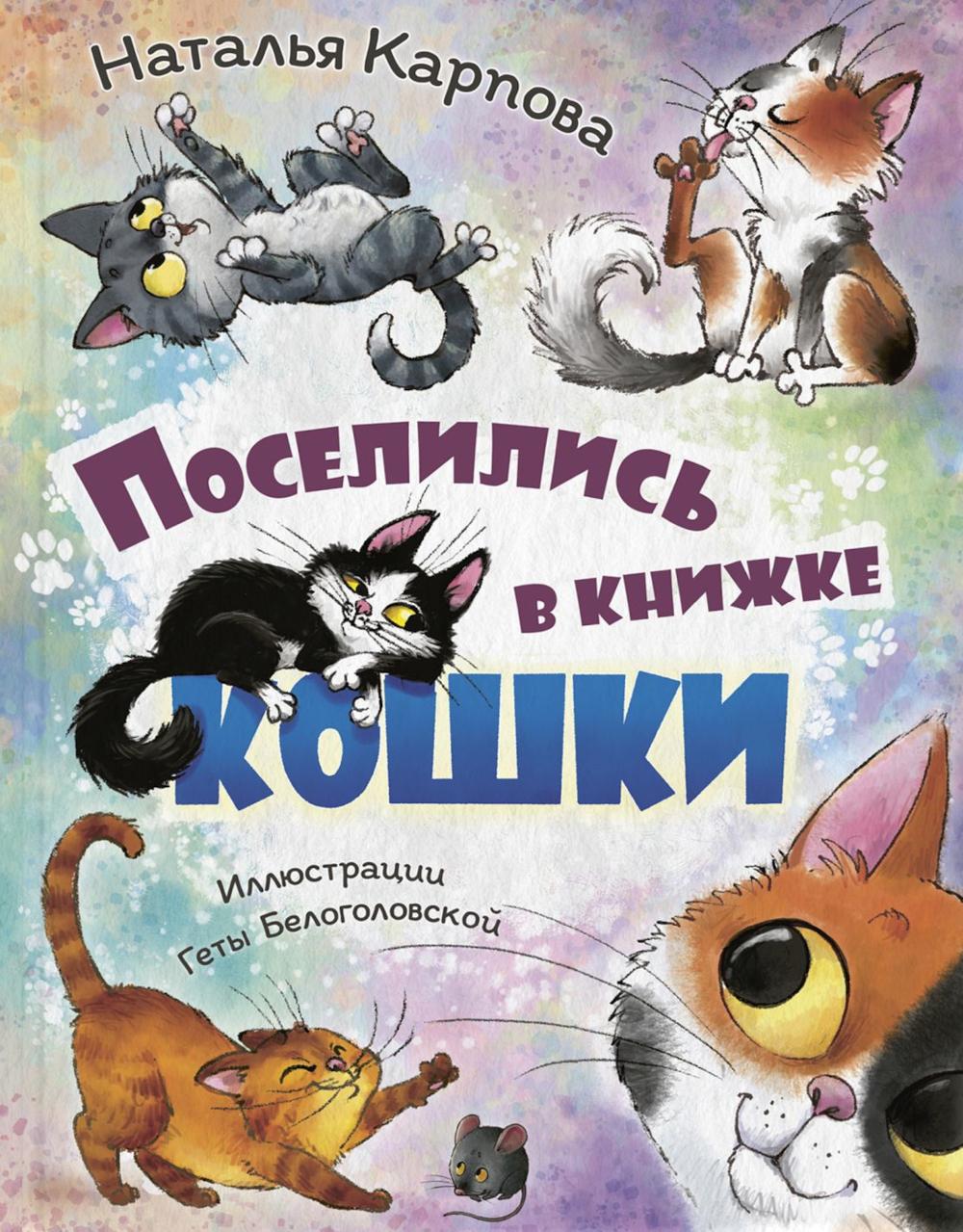 Поселились в книжке кошки (НОВИНКА)