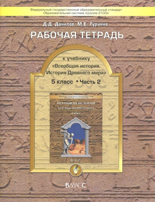 Данилов. Всеобщая история. 5 кл. История Древнего мира. Рабочая тетрадь. Часть 2. (ФГОС)