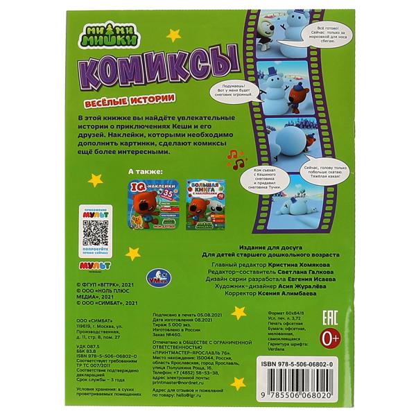 Весёлые истории. Комиксы с наклейками. МиМиМишки. 200х280мм, 32 стр. + 25 наклеек. Умка в кор.50шт