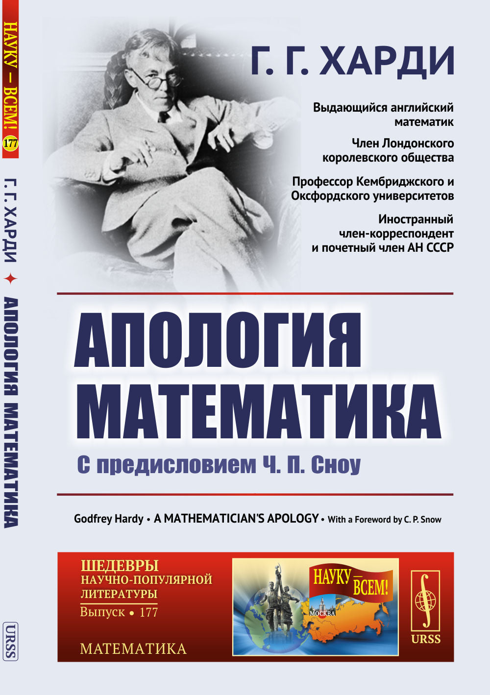 Апология математика: С предисловием Ч.П.Сноу. Пер. с англ.