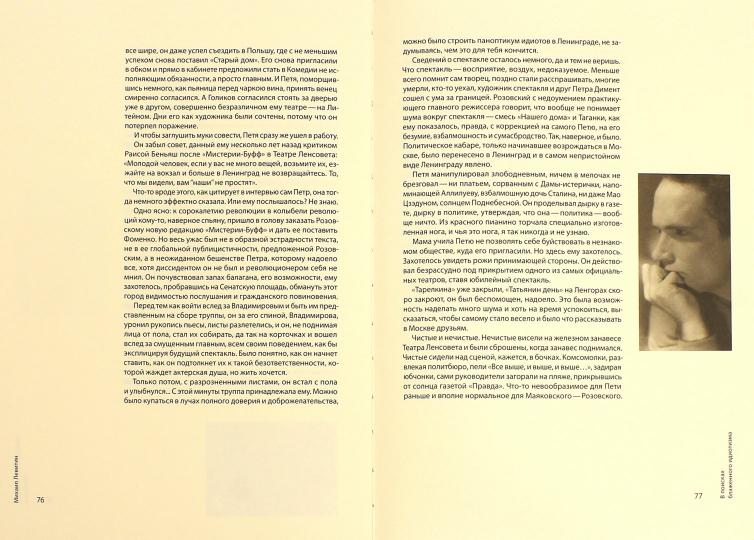 М. Левитин. В ПОИСКАХ БЛАЖЕННОГО ИДИОТИЗМА. Книга о Петре Фоменко 2015, Переплет, - 184 с., чб. ил., 3000 экз. У этой необычной книги несколько названий. "В поисках блаженного идиотизма" - так Петр Фоменко называл занятия режиссурой. "Разрозненные листы"