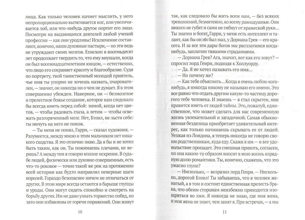 Портрет Дориана Грея: роман