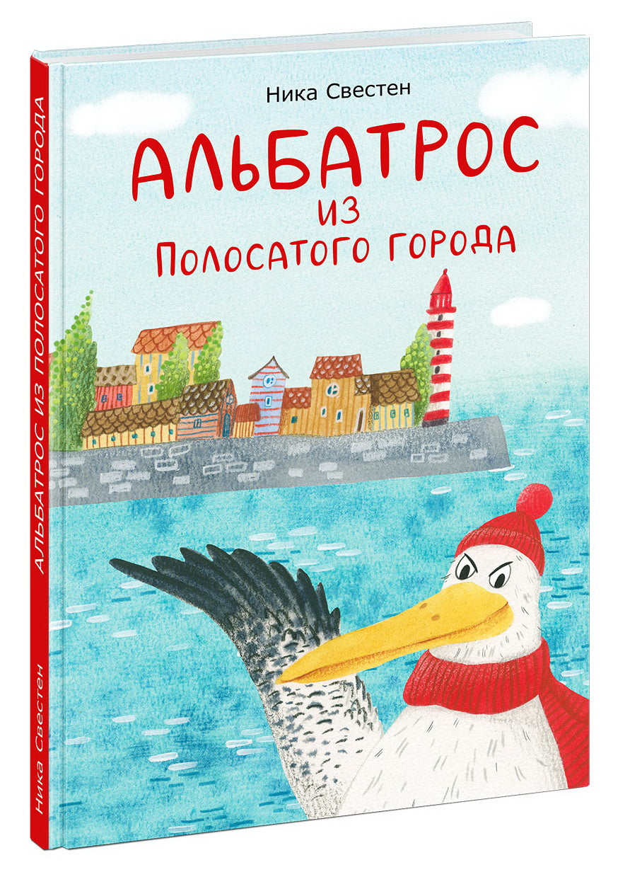 Альбатрос из Полосатого города : повесть-сказка / Ника Свестен ; ил. П. А. Сережко. — М. : Нигма, 2026. — 80 с. : ил. — (Попали в переплёт).