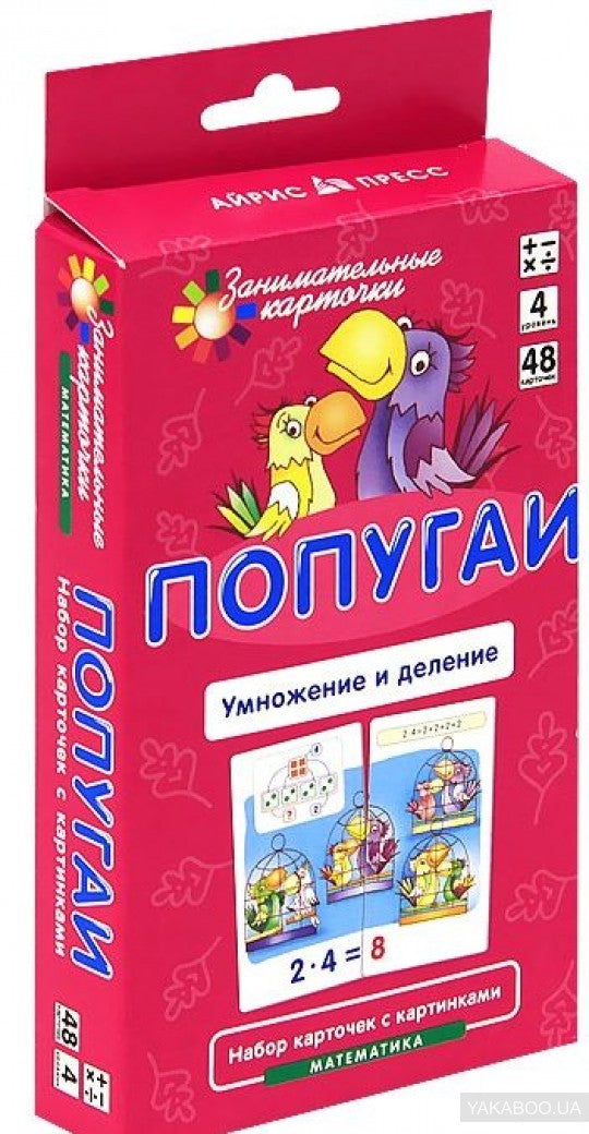 Занимательные карточки. IQ тренажеры. Математика 4. Попугаи. Умножение и деление. 48 карточек