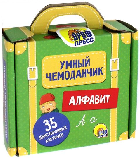 УМНЫЙ ЧЕМОДАНЧИК. АЛФАВИТ