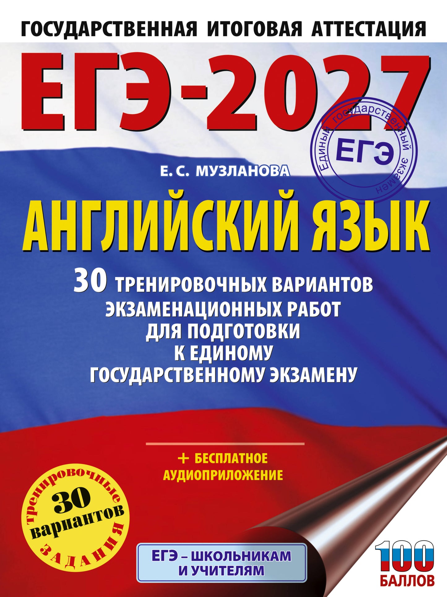 ЕГЭ-2027. Английский язык. 30 тренировочных вариантов экзаменационных работ для подготовки к единому государственному экзамену