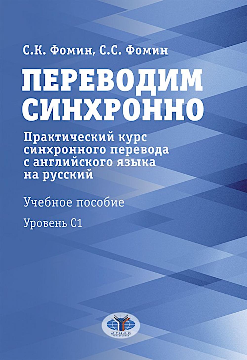 Переводим синхронно. Практический курс синхронного перевода с английского языка на русский : учебное пособие : уровень С1