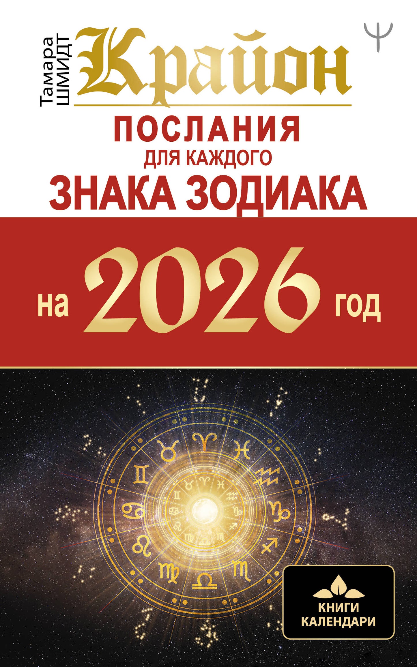 КРАЙОН. Послания для каждого Знака Зодиака на 2026 год