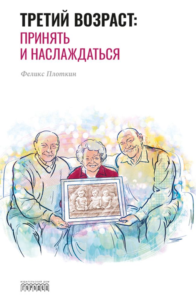 Третий возраст: принять и наслаждаться