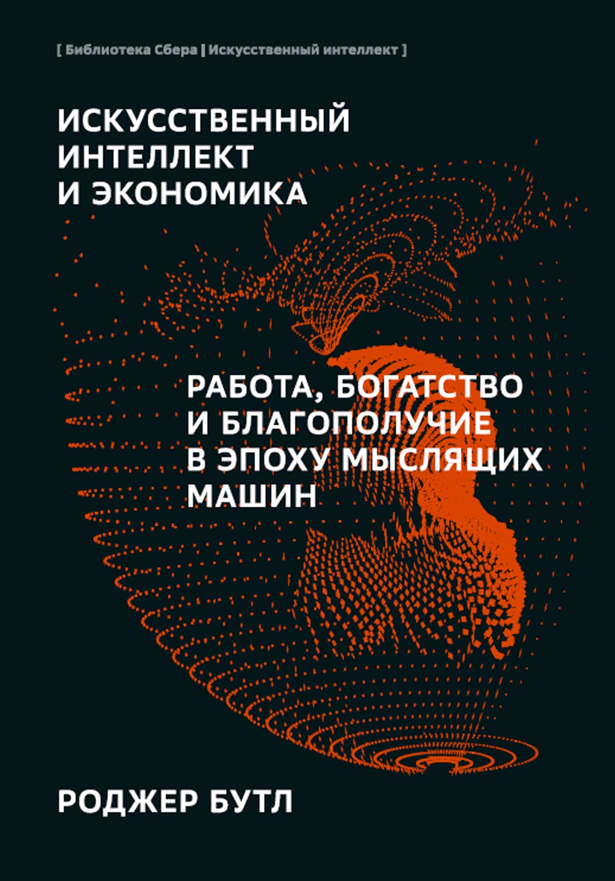 ИИ "Искусственный интеллект и экономика"