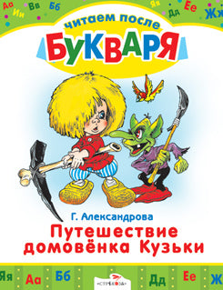 Читаем после букваря. Путешествие домовенка Кузьки