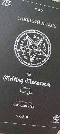 Тающий класс: комиксы