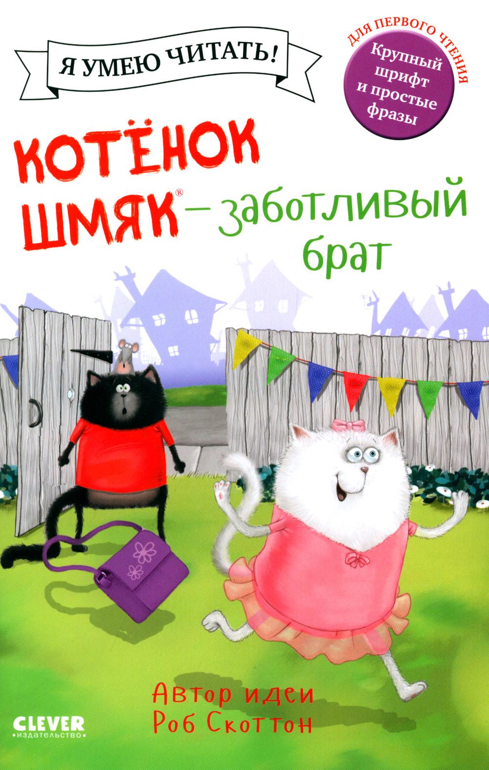 Котенок Шмяк (мягкая обложка). Котенок Шмяк - заботливый брат/Скоттон Р.