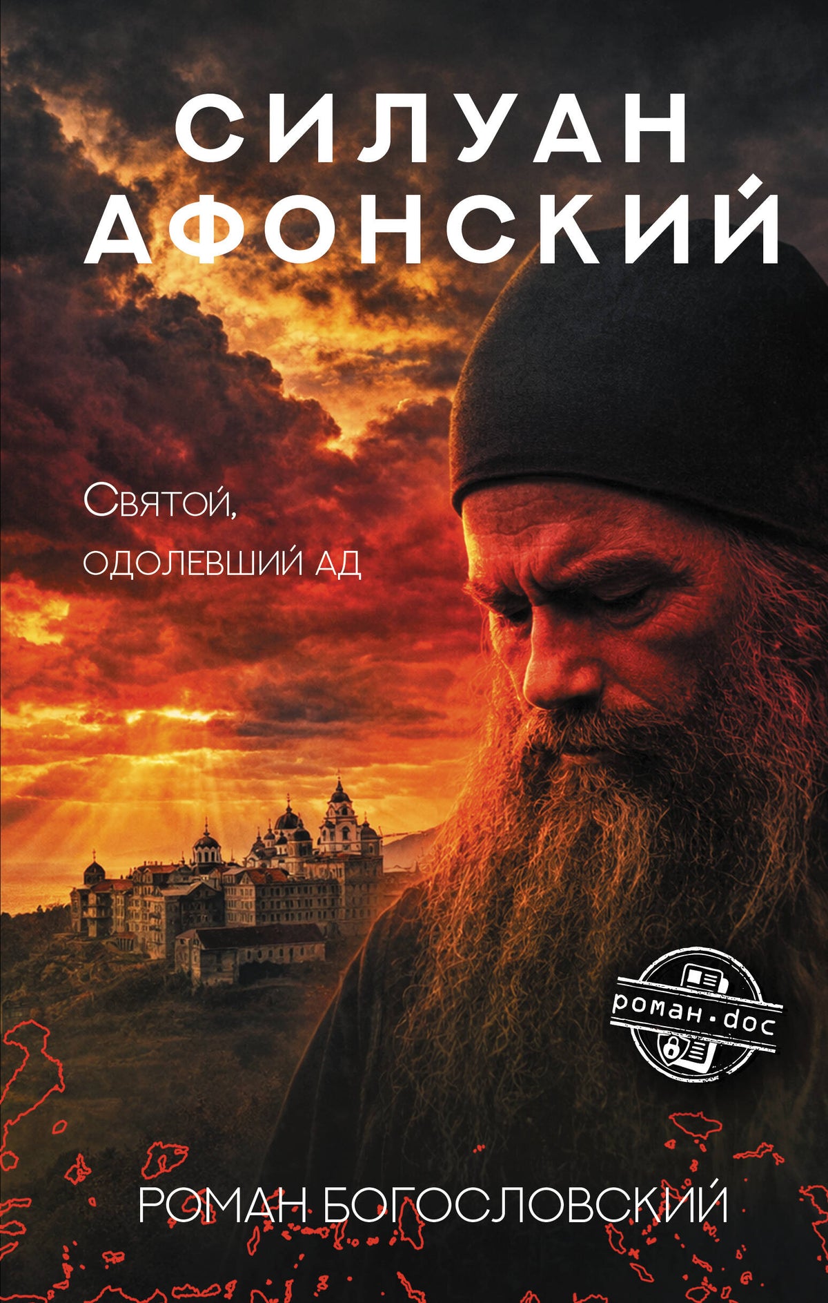 Силуан Афонский. Святой, победивший ад