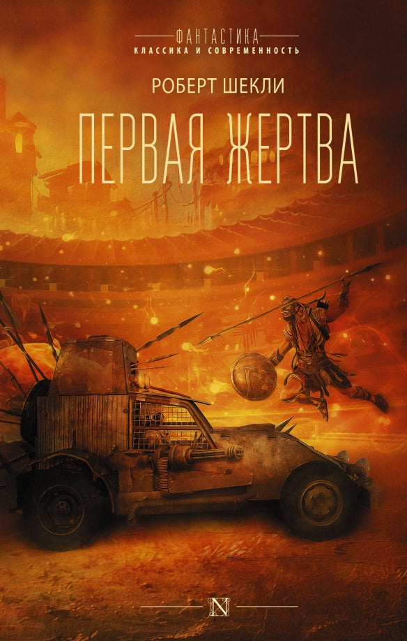 Первая жертва