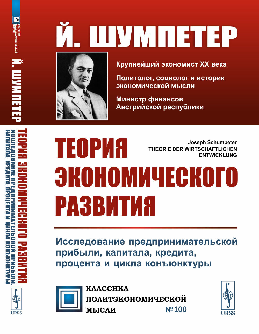 Теория экономического развития: исследование предпринимательской прибыли, капитала, кредита, процентной ставки и циклической конъюнктуры. Пер. с нем.