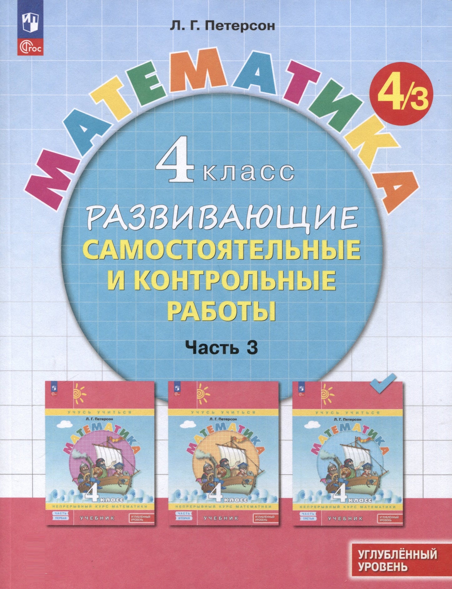 Петерсон. Математика. Развивающие самостоятельные и контрольные работы. 4 кл. В 3 ч. Часть 3. Углубленный уровень /к Пр.1 ФПУ 22-27