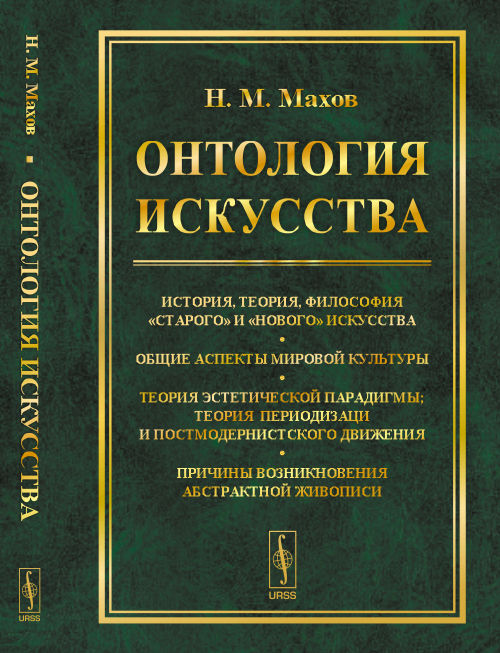 Онтология искусства: История, теория, философия "старого" и "нового" искусства. Общие аспекты мировой культуры. Теория эстетической парадигмы; теория периодизации постмодернистского движения. Причины возникновения абстрактной живописи
