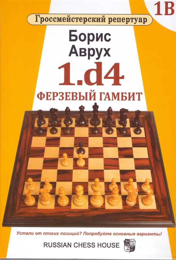 1.d4. Ферзевый гамбит. Том 1В. Гроссмейстерский репертуар