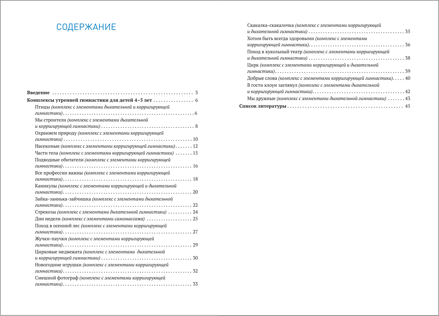 ФГОС Утренняя гимнастика в детском саду. 4–5 лет. Комплексы упражнений
