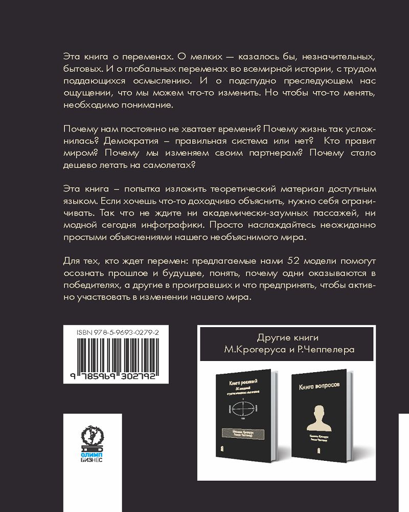 Книга перемен. Крогерус М., Чеппелер Р.
