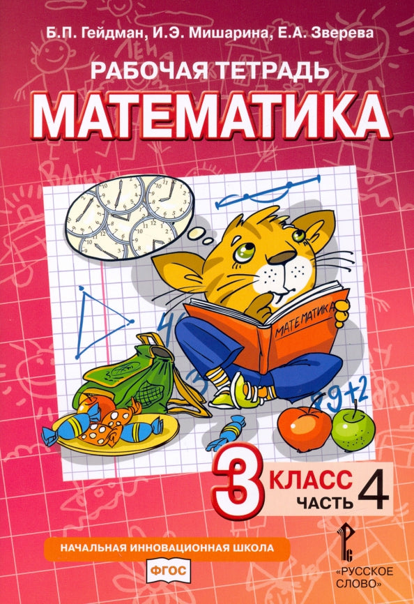Гейдман Математика 3 кл. Рабочая тетрадь (в 4-х частях) Ч.4ФГОС (РС)