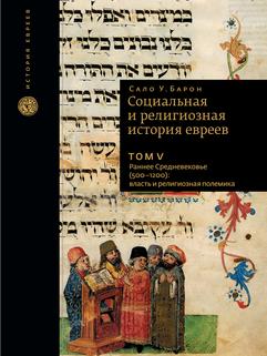 Социальная и религиозная история евреев. Т.5