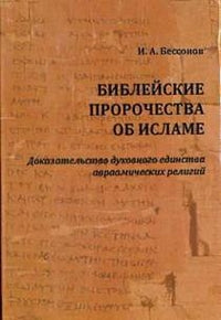 Библейские пророчества об исламе: доказательство духовного единства авраамических религий
