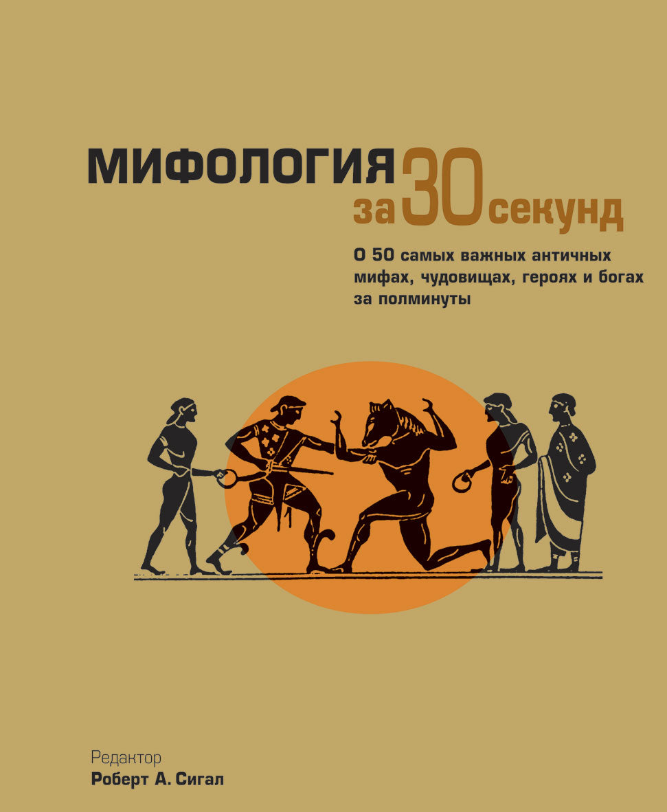 Мифология за 30 секунд. О 50 самых важных античных мифах, чудовищах, героях и богах за полминуты