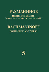 Полное собрание фортепианных сочинений: в 13 томах. Т. 5: Рапсодия на тему Паганини для фортепиано