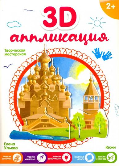 3D-аппликация. Кижи