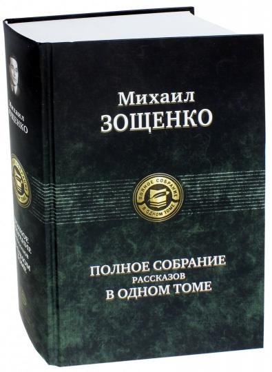 Полное собрание рассказов в одном томе