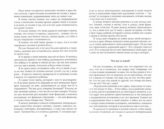 Потерянный и возвращенный мир. История одного ранения