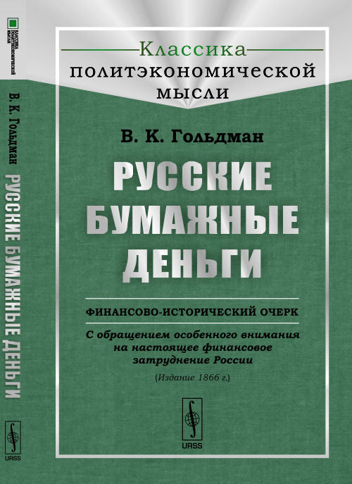 Русские бумажные деньги: Финансово-исторический очерк. Собращением особенного внимания настоящее финансовое затруднение России. (Jour 1866). Гольдман В.К.