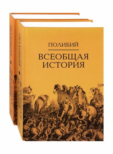 Всеобщая история: в 2 т.- Пер. с др.-греч. Ф.Г. Мищенко