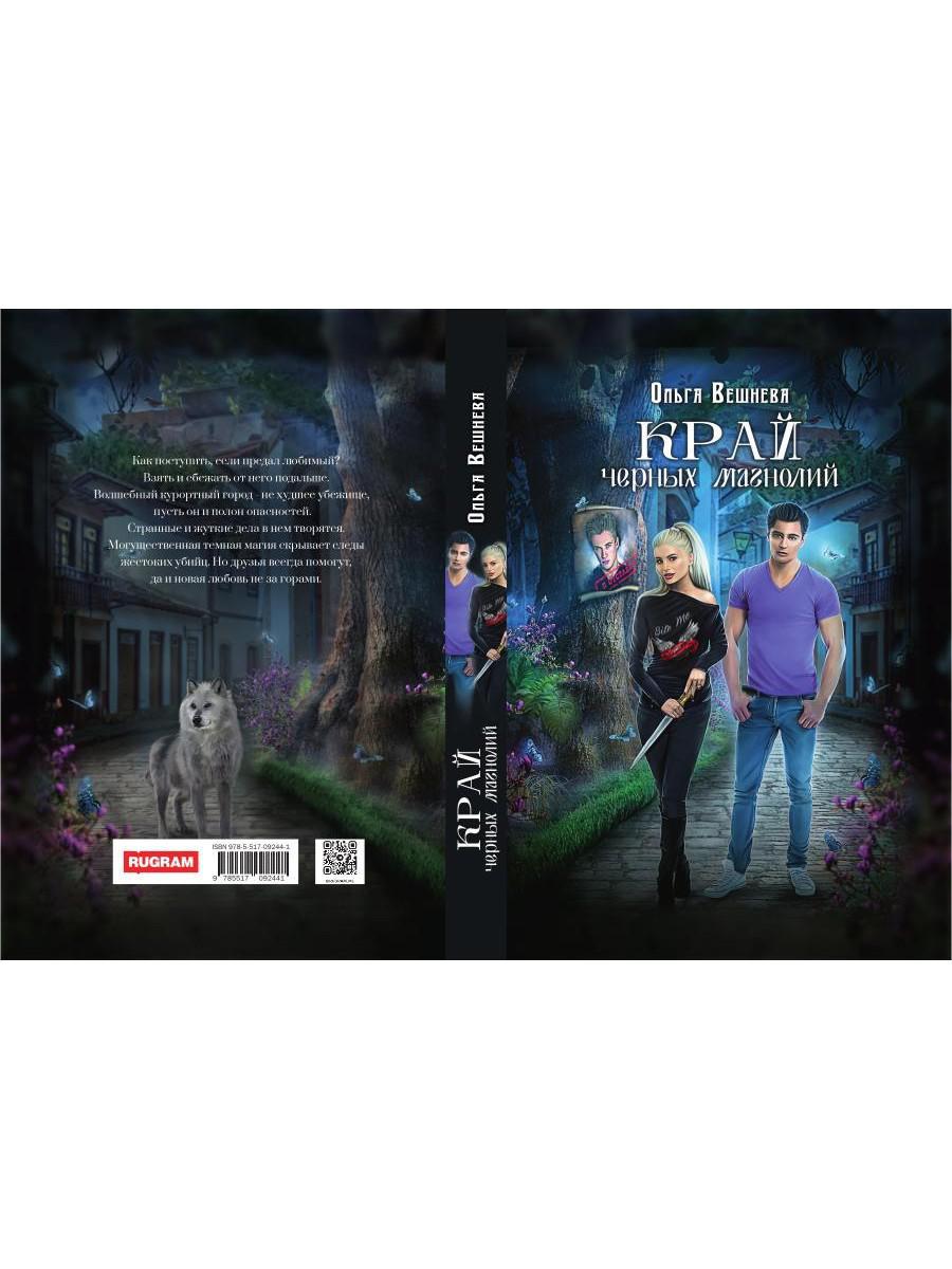 Край черных магнолий