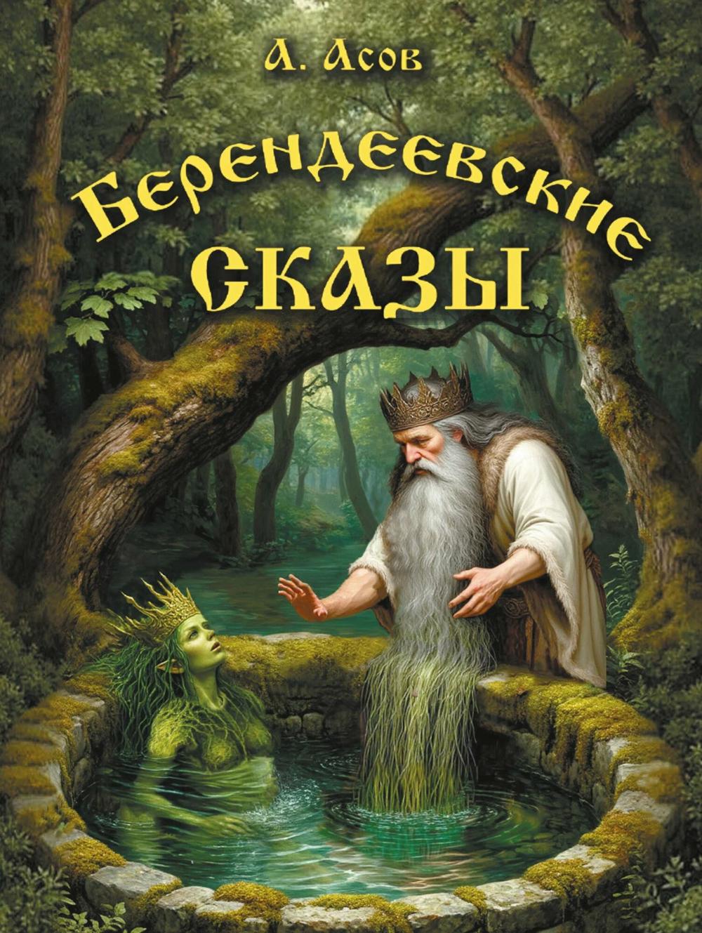 Берендеевские сказы. Сказания о Богумире, Берендее, Русе, Асене и Сальномире