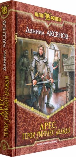 Арес. Герои умирают дважды