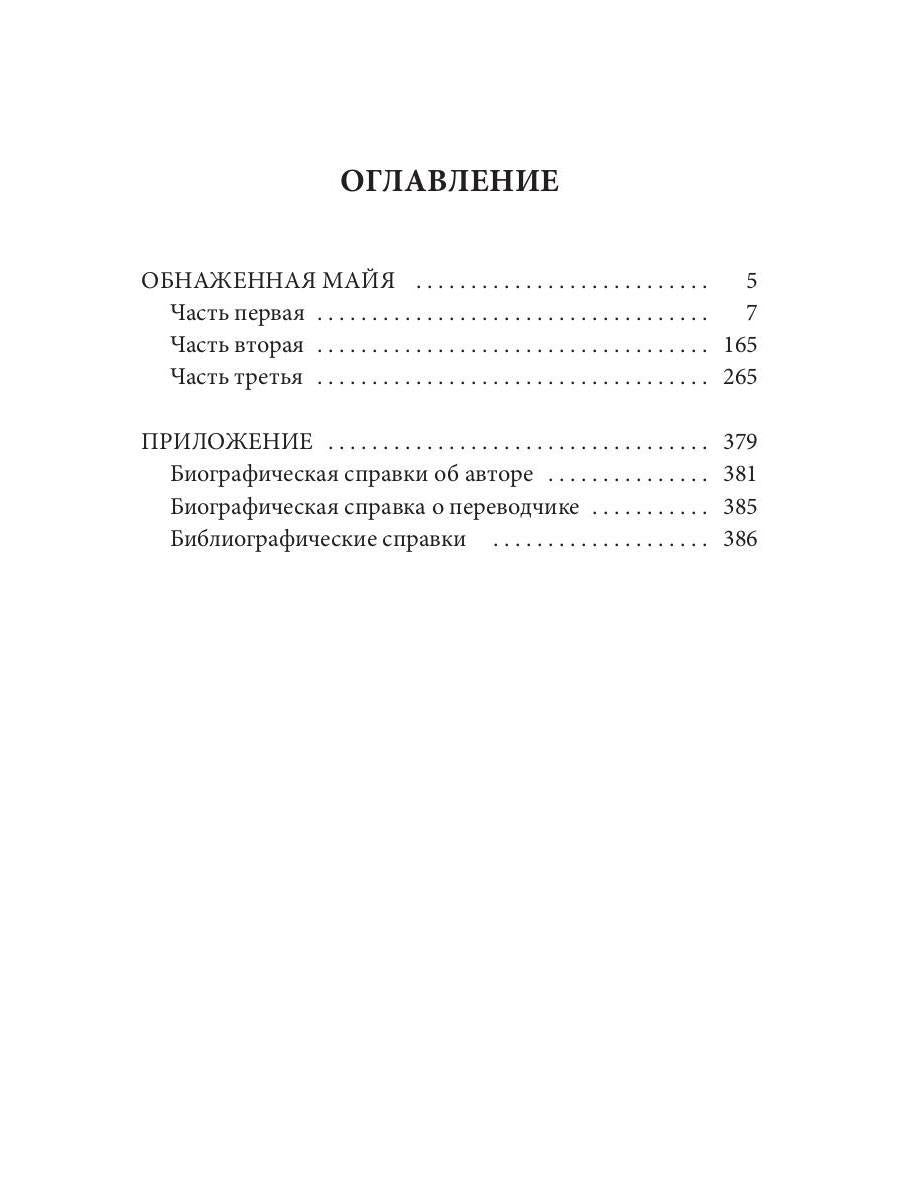 Обнаженная майя: роман