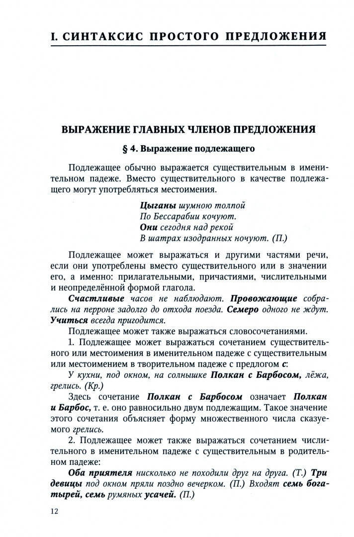 Грамматика русского языка. 6-7 кл. Ч. 2. Синтаксис