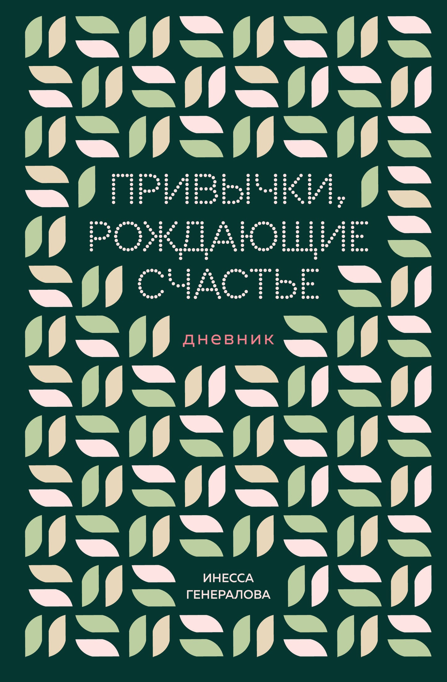 Привычки, рождающие счастье. Дневник
