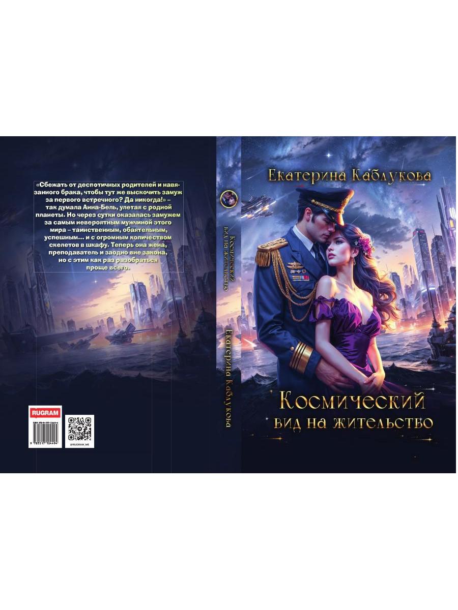 Космический вид на жительство