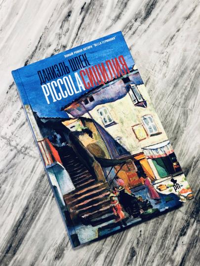 Пиккола Сицилия: роман