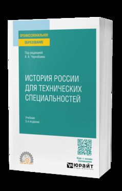 ИСТОРИЯ РОССИИ ДЛЯ ТЕХНИЧЕСКИХ СПЕЦИАЛЬНОСТЕЙ 5-е изд., пер. и доп. Учебник для СПО