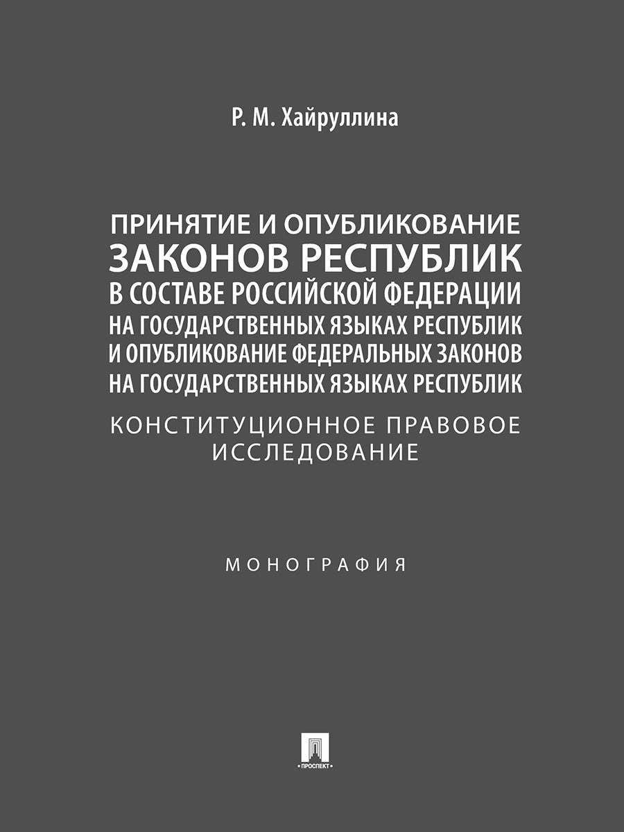 Принятие и опубликование законов республик в составе Российской Федерации на государственных языках республик и опубликование федеральных законов на государственных языках республик. Конституционное правовое исследование. Монография.-М.:Проспект,2025.