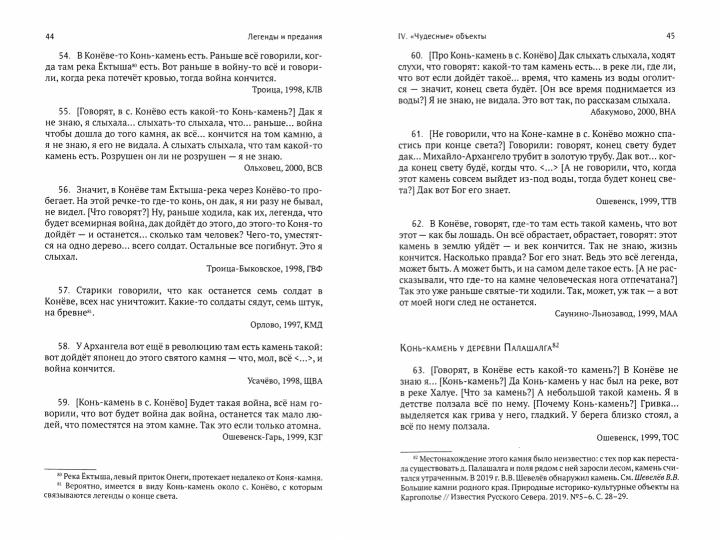 Фольклорный путеводитель по Каргополью (предания, легенды, рассказы, песни и присловья) / Сост. М. Д. Алексеевский, В. А. Комарова, Е. А. Литвин, А. Б. Мороз, Н. В. Петров; под общ. ред. А. Б. Мороза